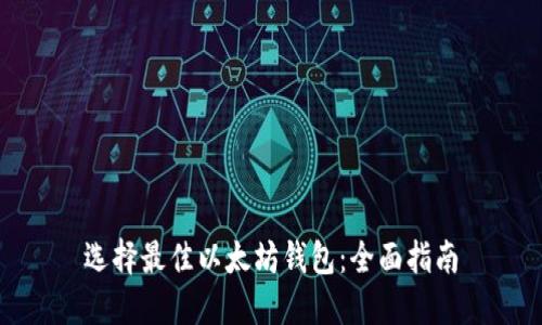 选择最佳以太坊钱包:全面指南