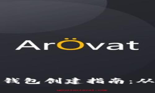 比特币个人钱包创建指南：从入门到精通