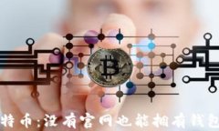 揭秘比特币：没有官网也能拥有钱包的原因