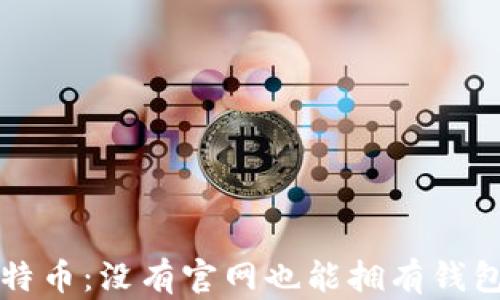 
揭秘比特币：没有官网也能拥有钱包的原因