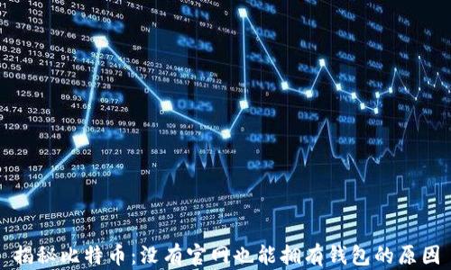 
揭秘比特币：没有官网也能拥有钱包的原因