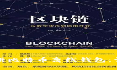 如何注册比特币离线钱包:详细指南