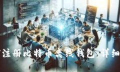 如何注册比特币离线钱包：详细指南