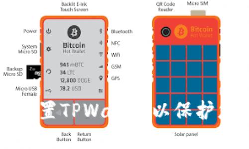 如何安全地设置TPWallet以保护您的数字资产