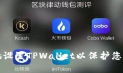 如何安全地设置TPWallet以保护您的数字资产
