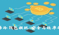 比特币冷钱包提现：安全与效率的平衡