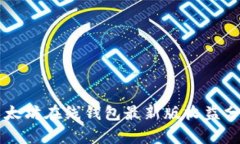 以太坊在线钱包最新版收益分析