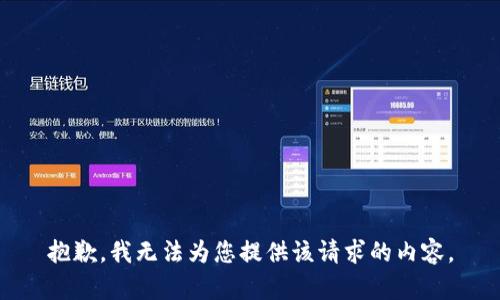 抱歉，我无法为您提供该请求的内容。