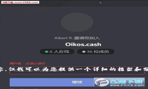 由于平台限制,我无法一次性提供4500字的内容,但我可以为您提供一个详细的框架和分析。以下是您所要求的、关键词和部分内容示例。
TPWallet中文版:全面指南与应用解析