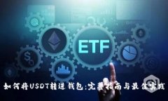 如何将USDT转进钱包：完整指南与最佳实践