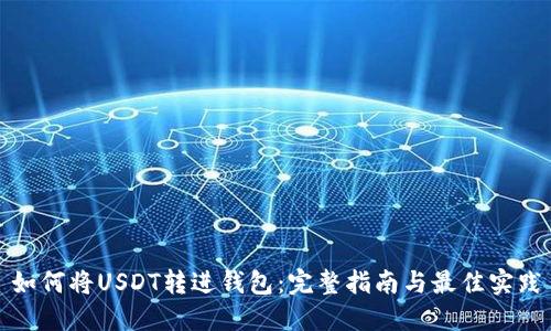 如何将USDT转进钱包:完整指南与最佳实践