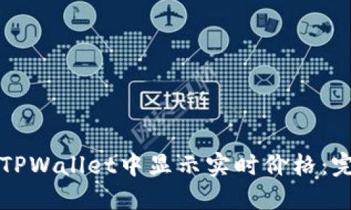 如何在TPWallet中显示实时价格:完整指南