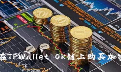 如何在TPWallet OK链上购买加密货币