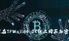 如何在TPWallet OK链上购买加密货币