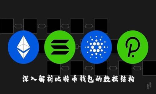 深入解析比特币钱包的数据结构