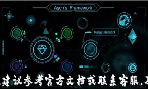 
如何将TP数字钱包中的资金安全提现到银行卡

关键词：
数字钱包, 提现, 银行卡

引言
随着数字资产的普及，数字钱包成为用户管理和使用虚拟货币的重要工具。TP数字钱包是一款功能强大的数字钱包，支持多种虚拟货币的存储与交易。然而，许多用户在使用过程中，可能会遇到如何将TP数字钱包中的资产提现到银行卡的问题。本文将详尽介绍这一过程，包括具体步骤、注意事项、常见问题解答等，以帮助用户顺利实现提现。

TP数字钱包简介
TP数字钱包是一款相对新颖的数字资产管理工具，旨在为用户提供安全、便捷的虚拟资产存储与交易服务。其功能包括多种虚拟货币的支持、实时市场分析、交易记录查询及资产管理。在中国，随着数字经济的发展，越来越多的人开始接触和使用这种钱包，以便更好地管理个人的数字资产。

提现的必要性
数字资产并非所有用户都愿意长期持有，部分用户希望将其转化为法币，以便用于日常开销或其他投资。这使得提现成为了数字资产管理的重要环节。此外，市场波动较大时，及时提现也可以有效规避市场风险。因此，掌握提现的方法与注意事项，对于用户至关重要。

如何将TP数字钱包的资金提现到银行卡

h4第一步：登录TP数字钱包账户/h4
首先，用户需要下载并安装TP数字钱包客户端。如果您已经安装了客户端，请直接打开应用，并输入您的账户信息进行登录。切记，确保在安全的网络环境下进行登录，以保护您的账户安全。

h4第二步：进入提现界面/h4
登录成功后，用户可以在TP数字钱包的主界面找到“提现”选项。通常，这个选项可能位于“资产”或“钱包”菜单下。点击“提现”，系统将引导您进入提现操作页面。

h4第三步：选择提现方式/h4
TP数字钱包通常支持多种提现方式，如提现到银行卡或数字货币交易所。用户需根据自己的需求选择“银行卡提现”选项。然后，系统会提示您输入银行卡信息，如开户行、卡号等。请务必确保所输入的信息准确无误，避免因信息错误导致提现失败。

h4第四步：输入提现金额/h4
在填写完银行卡信息后，用户需要输入希望提现的金额。需要注意的是，TP数字钱包会设置最低提现金额和手续费，用户需仔细阅读相关说明，确保提现金额符合规定。

h4第五步：确认信息并提交/h4
在确认所有信息无误后，用户可以点击“确认”按钮，系统将提示您等待审核。在此期间，请耐心等待处理。一般情况下，TP数字钱包会在24小时内处理您的提现请求。

h4第六步：查看提现状态/h4
在提现请求提交后，用户可以随时在“提现记录”中查看状态。如果提现成功，系统会发出通知，资金会在规定时间内到账。若出现问题，用户可联系TP数字钱包客服寻求帮助。

提现的注意事项
在进行提现时，用户需遵循以下几点注意事项，以保证资金安全与手续顺利进行：
ul
    li确保账户信息填写正确，包括账户名、银行卡号等信息。/li
    li了解当地法律法规，确保是否合法合规。/li
    li注意提现金额与标准的限制，避免不必要的手续费或失败。/li
    li尽量在网络稳定的环境中进行操作，避免因网络问题导致的异常操作。/li
    li若账户出现异常或提示错误，立即联系官方客服。/li
/ul

相关问题解答

h4问题一：提现时银行卡的类型有什么要求？/h4
在进行提现时，用户需确保所绑定的银行卡为有效账户，通常要求是国内银行发行的银行卡。大部分数字钱包会支持储蓄卡和信用卡，但为了避免提现失败，推荐使用银行的储蓄卡。因为部分钱包对信用卡的支持有限。此外，用户需确认银行卡上的名字与TP数字钱包账户名称一致，以便于识别，降低提现处理的风险。

h4问题二：为什么提现时总是提示失败？/h4
提现失败的原因可能多种多样，主要包括以下几类：
ul
    li银行卡信息错误：如银行卡号、开户行等信息输入错误，会导致系统无法识别。/li
    li账户余额不足：用户输入的提现金额高于账户余额，导致提现请求被拒绝。/li
    li系统维护：在特定时间，系统可能会进行维护或更新，导致提现服务暂不可用。/li
    li网络问题：网络不稳定可能导致请求没有及时发送或响应。/li
/ul
遇到提现失败的情况，用户可查看系统反馈的信息，了解具体问题，必要时联系官方客服处理。

h4问题三：提现是否会产生手续费？如果有，如何计算？/h4
在使用TP数字钱包进行提现时，通常会产生一定的手续费。这是为了覆盖网络传输、系统处理等各项成本。提取手续费一般在提现金额的一个百分比或固定金额，具体收费标准用户可以在提现页面查看或查阅相关的用户协议。了解这些费用避免在提现时产生误解，有助于用户更好地进行资金管理。

h4问题四：如果提现资金未到账应该怎么办？/h4
如果用户在正常情况下提现成功，但资金未在预定时间到账，建议按照以下步骤操作：
ul
    li查看提现记录：首先在TP数字钱包的提现记录中确认是否显示为已提现状态。/li
    li检查银行卡信息：确认所绑定的银行卡信息无误，银行是否接受外部转账。/li
    li联系银行客服：在确认提现成功后，如未到账，及时联系银行卡所属银行客服，询问资金流动情况。/li
    li联系客服：如依然未能解决问题，联系TP数字钱包客服进行咨询，提供提现记录截图，保障资金安全。/li
/ul


h4问题五：使用TP数字钱包提现资金是否安全？/h4
使用TP数字钱包进行提现是一个相对安全的过程，但用户需注意以下几点：
ul
    li选择正规渠道：确保下载的是官方网站或应用商店的正版应用，避免使用未授权的第三方软件。/li
    li保护个人信息：如账户密码、银行卡信息等重要信息切勿随意分享，防止账号被盗。/li
    li定期更改密码：建议定期更改TP数字钱包账户的密码，增强账户防护。/li
    li启用双重验证：如果TP数字钱包支持双重验证功能，建议开启，以进一步提高安全性。/li
/ul
总之，虽然数字资产的提现存在一定风险，但只要掌握正确的方法，并加强安全意识，就可以将风险降到最低，顺利实现资金的安全转移。

结论
TP数字钱包的提现过程相对简单，但我们仍需保持警惕，以确保资金的安全和及时到账。希望本文为您提供了全面的信息和指导，帮助您更顺利地进行资金的提现。如果在使用过程中有任何问题，建议参考官方文档或联系客服，及时解决可能遇到的吊also prevent emoties while maintaining clarity and precision in your writing. 了解并运用这些提现技巧和知识，相信您会在数字资产管理中更加得心应手。
