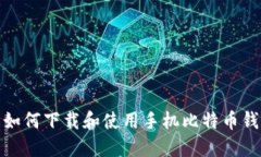 : 如何下载和使用手机比特币钱包