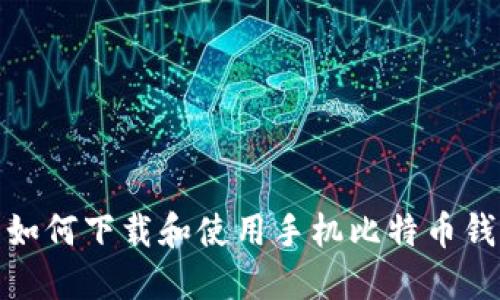 : 如何下载和使用手机比特币钱包
