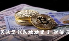 助记词恢复钱包地址变了：理解与应对