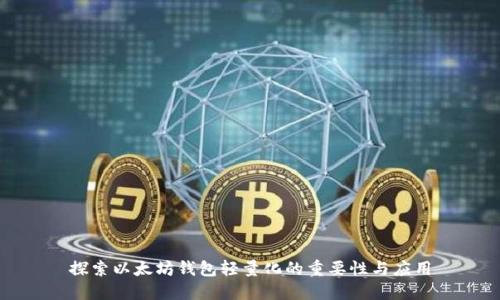 探索以太坊钱包轻量化的重要性与应用