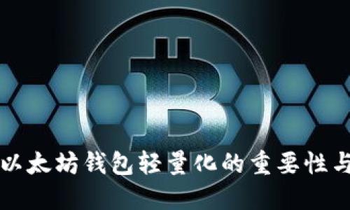 探索以太坊钱包轻量化的重要性与应用