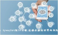 : tpwallet链ID详解：连接区块链世界的钥匙