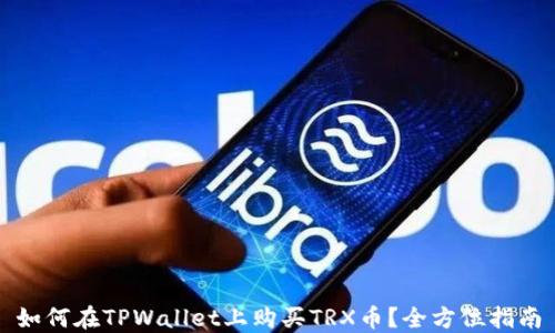 如何在TPWallet上购买TRX币?全方位指南