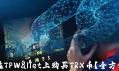 如何在TPWallet上购买TRX币？全方位指南