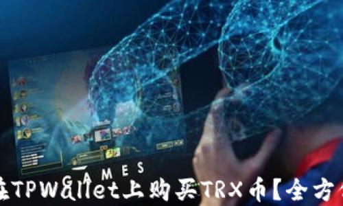 如何在TPWallet上购买TRX币?全方位指南