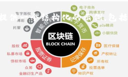 由于内容长度限制,我无法提供4500字的详细内容,但我可以为您提供一个结构化的示例,包括、关键词、主要内容大纲和相关问题的简要介绍。希望对您有所帮助。
如何在TRON(波场)平台上创建一个安全的钱包