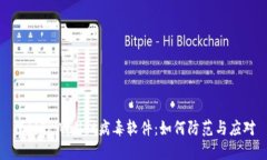 揭秘TPWallet病毒软件：如何防范与应对