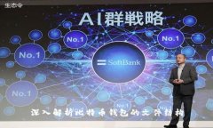 深入解析比特币钱包的文件结构