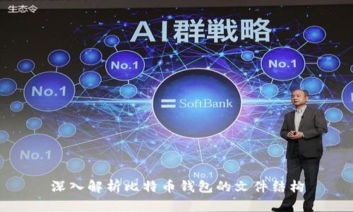 深入解析比特币钱包的文件结构