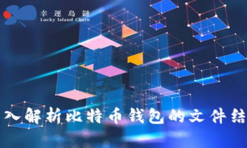 深入解析比特币钱包的文件结构