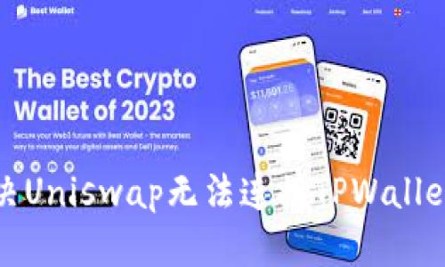 如何解决Uniswap无法连接TPWallet的问题