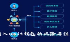 tusd转入usdt钱包的风险与注意事项