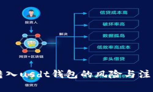 tusd转入usdt钱包的风险与注意事项