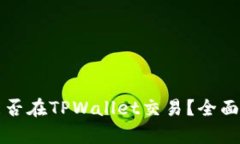 奥斯卡币能否在TPWallet交易？全面解读与指南