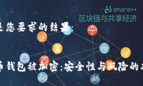 以下是您要求的结果：


比特币钱包被加密：安全性与风险的双刃剑