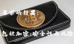 以下是您要求的结果：比特币钱包被加密：安全