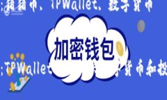 思考一个优质的猪猪币：TPWallet中的新兴数字货币