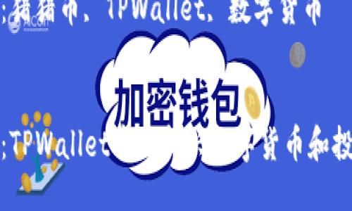 思考一个优质的
猪猪币:TPWallet中的新兴数字货币和投资机会
关键词:猪猪币, TPWallet, 数字货币
```xml
猪猪币:TPWallet中的新兴数字货币和投资机会