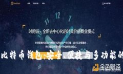 探索JAXX比特币钱包：安全、便捷与多功能的完美