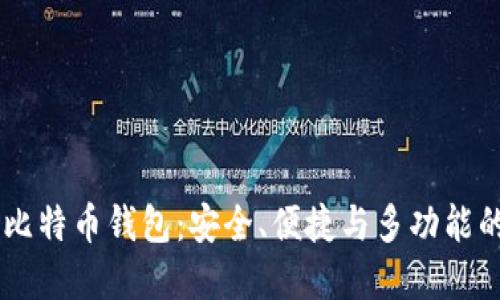 探索JAXX比特币钱包:安全、便捷与多功能的完美结合