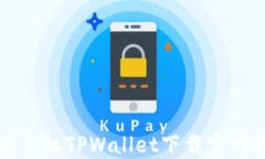华为手机TPWallet下载官网指南