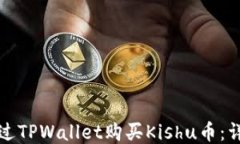 如何通过TPWallet购买Kishu币：详细指南
