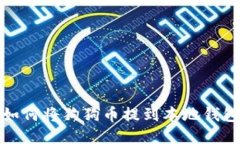 如何将狗狗币提到本地钱包