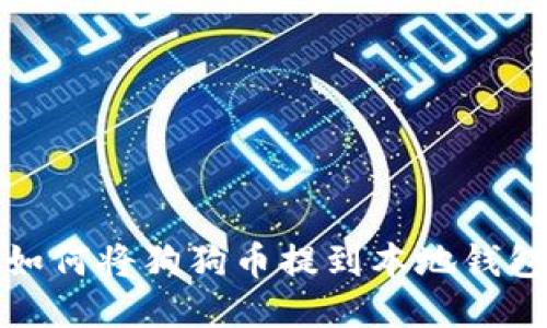 如何将狗狗币提到本地钱包