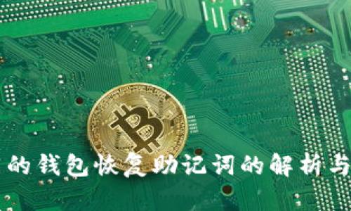 不同的钱包恢复助记词的解析与应用