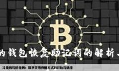 不同的钱包恢复助记词的解析与应用